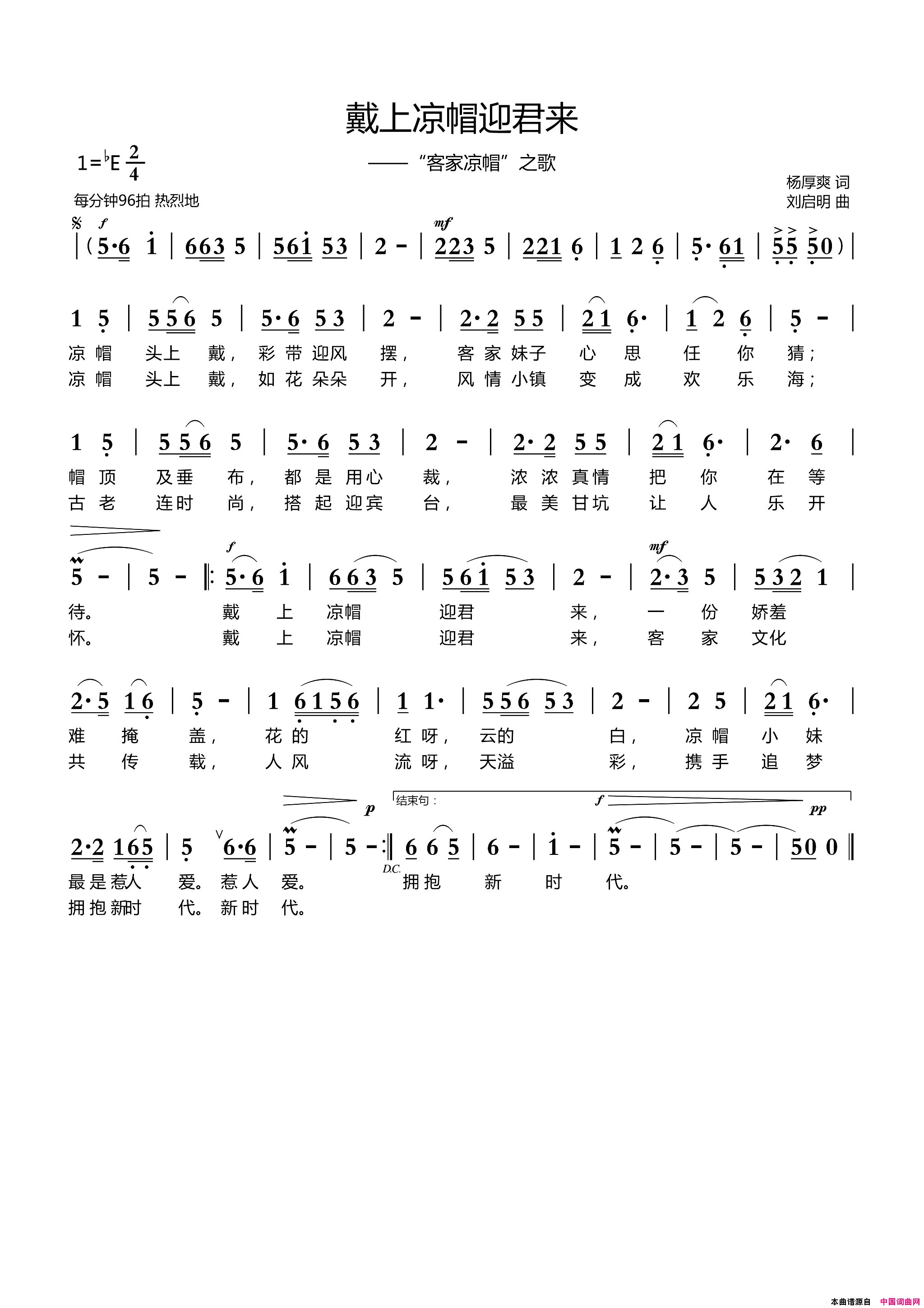 戴上凉帽迎君来简谱_么健演唱_杨厚爽/刘启明词曲