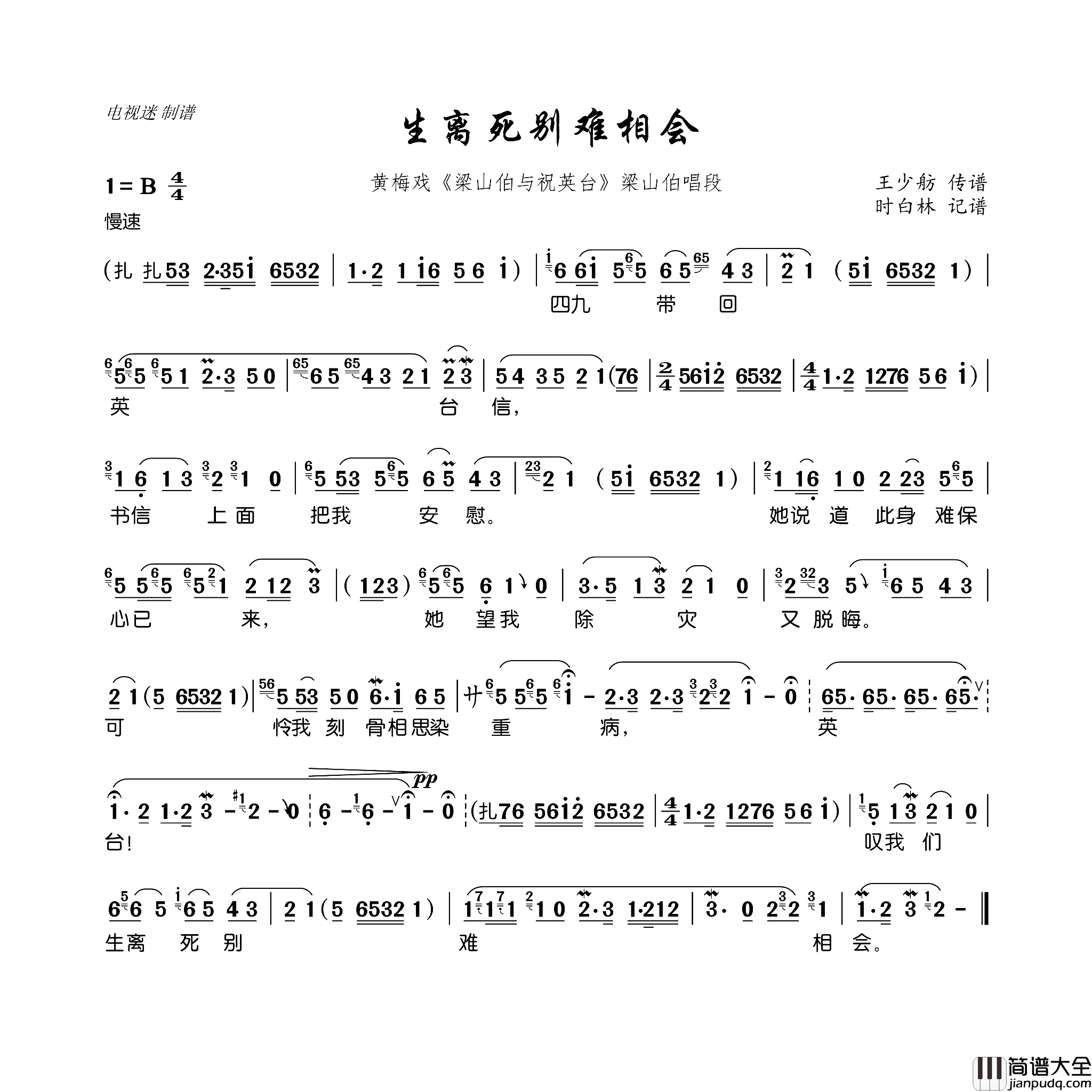 生离死别难相会黄梅戏_梁山伯与祝英台_梁山伯唱段简谱
