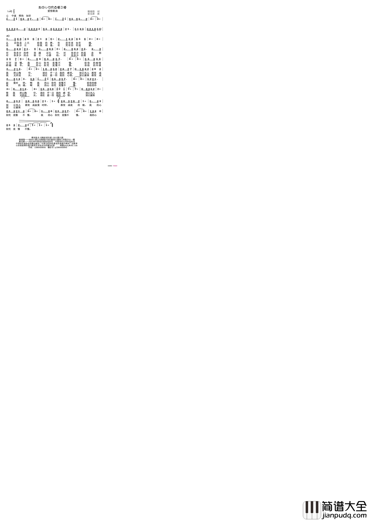 我的心你究竟懂不懂简谱_秦克新演唱_、姚瑞倩/秦克新词曲