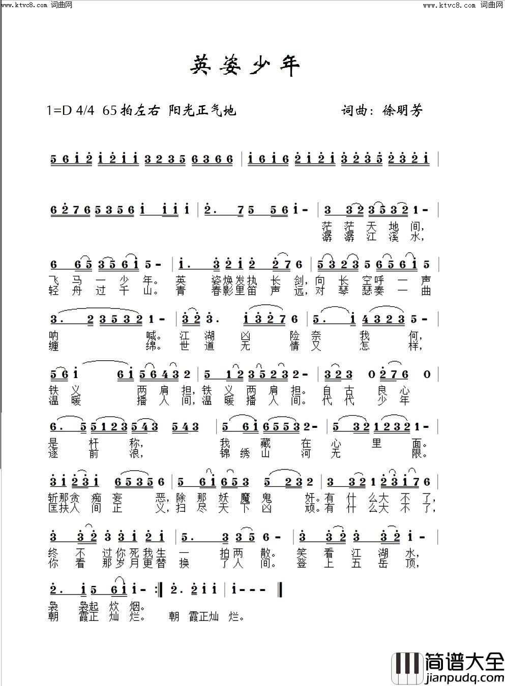 英姿少年简谱_徐明芳演唱_徐明芳/徐明芳词曲