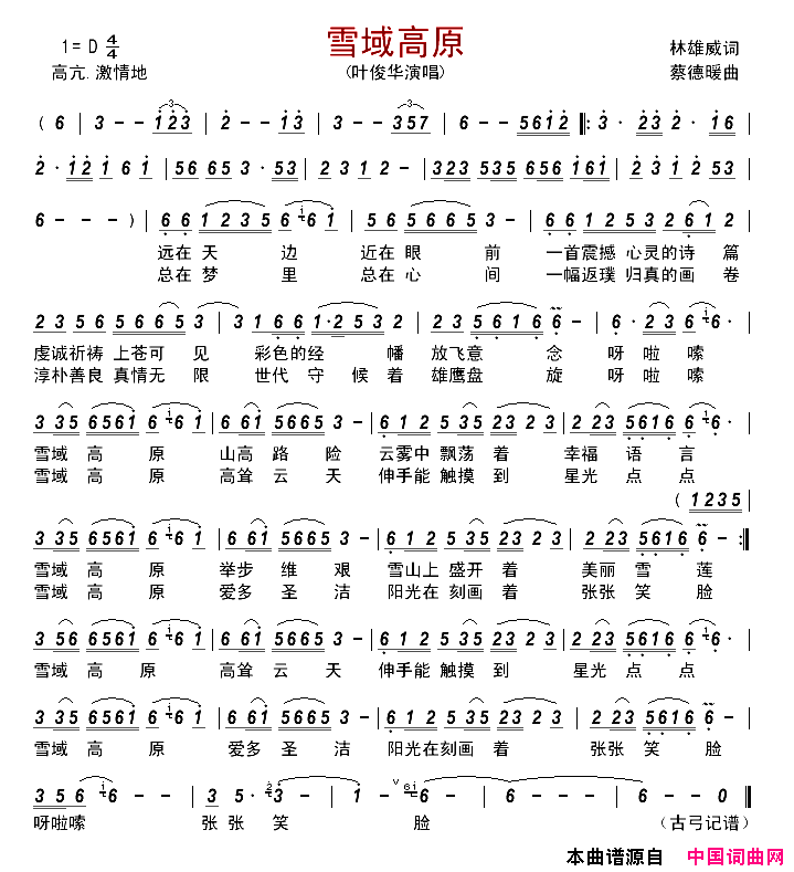 雪域高原简谱_叶俊华演唱_林雄威/蔡德暖词曲