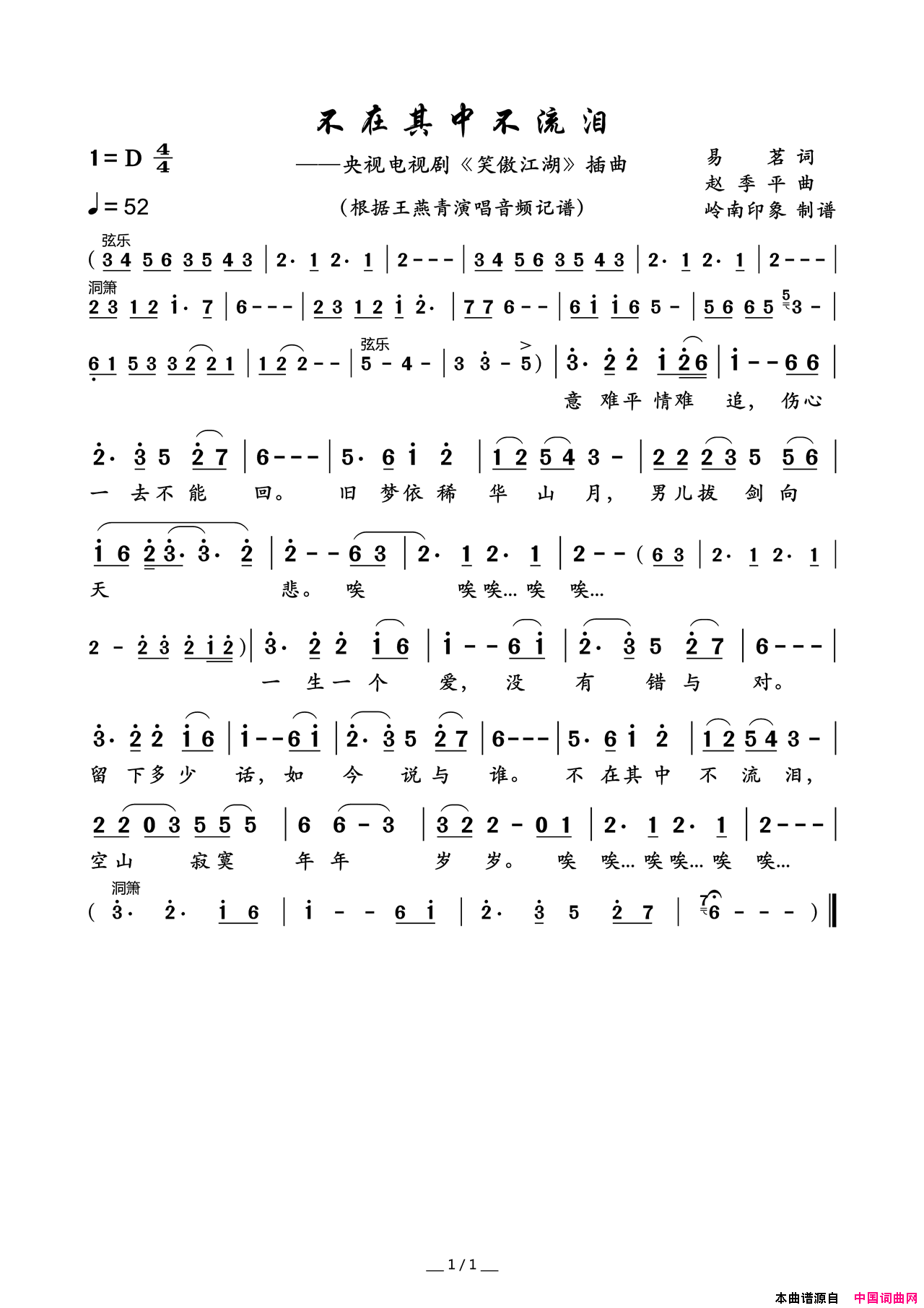 不在其中不流泪央视电视剧_笑傲江湖_插曲简谱