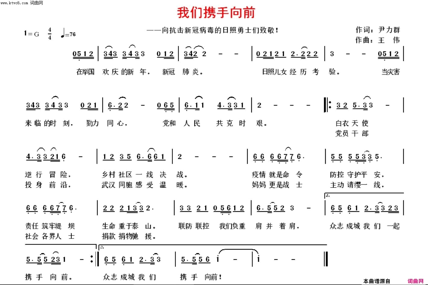 我们携手向前向抗击新冠病毒的勇士们致敬！简谱_王伟演唱_尹力群/王伟词曲