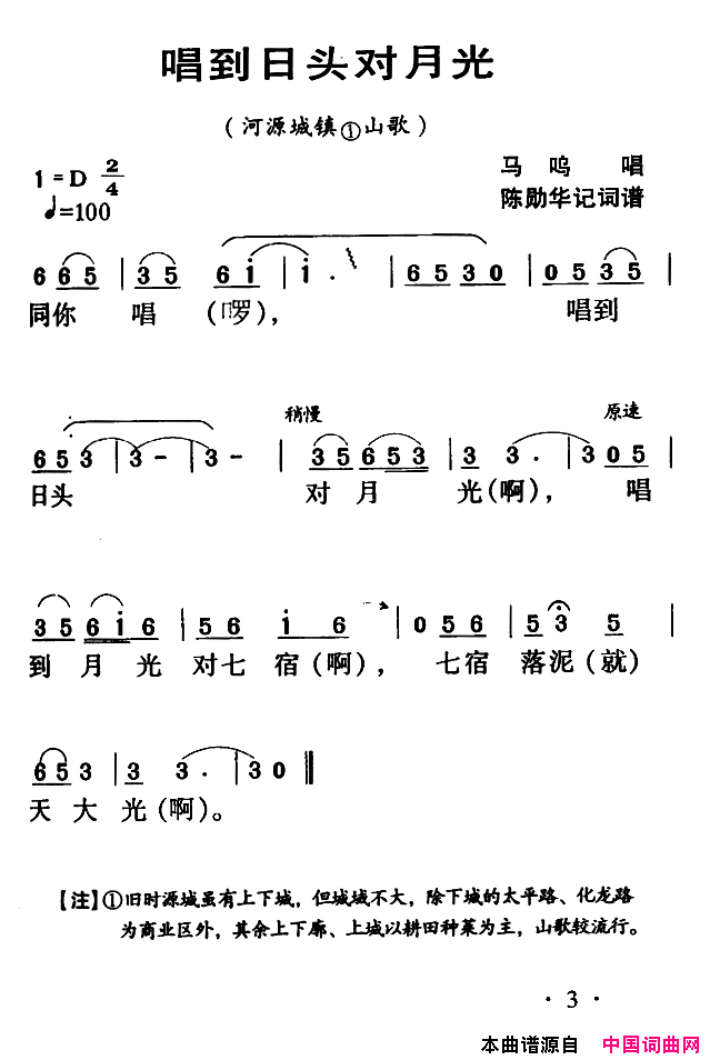 河源民歌：唱到日头对月光简谱