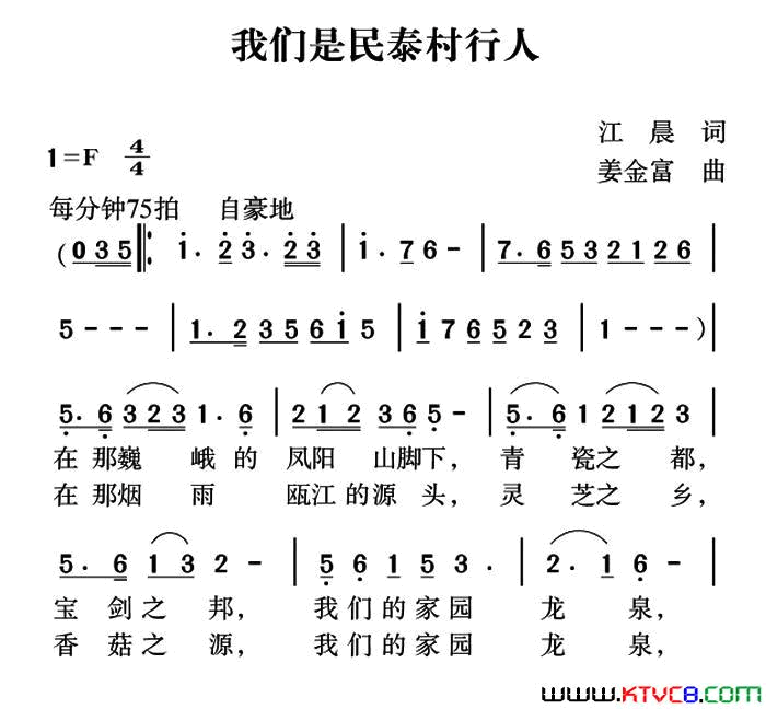 我们是民泰村行人简谱_王生武演唱_江晨/姜金富词曲