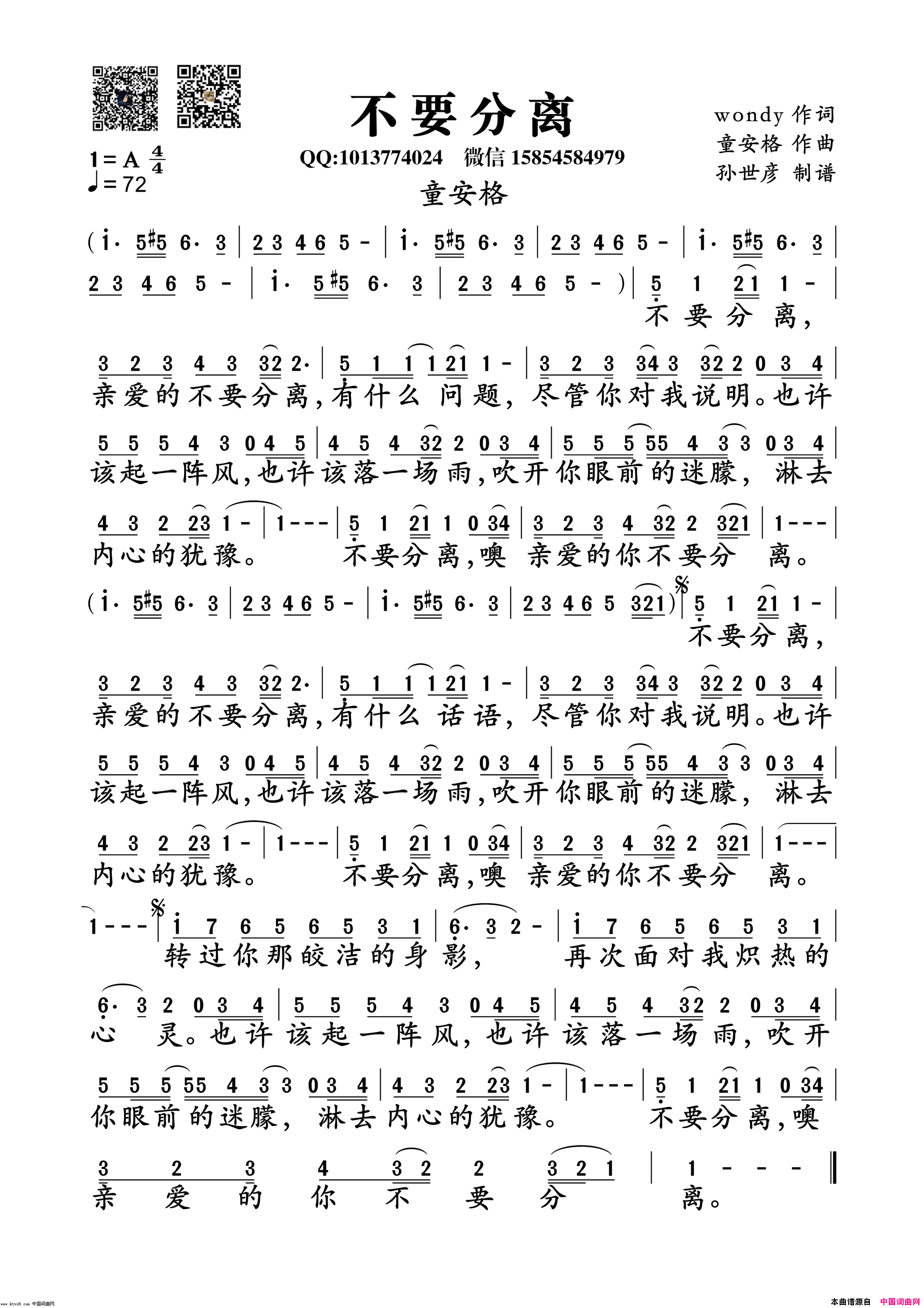 不要分离简谱_童安格演唱_wondy/童安格词曲