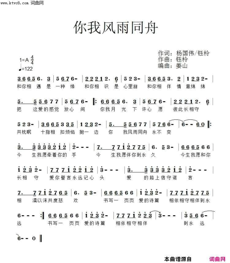 你我风雨同舟简谱_钰柃演唱_杨国伟、钰柃/钰柃词曲