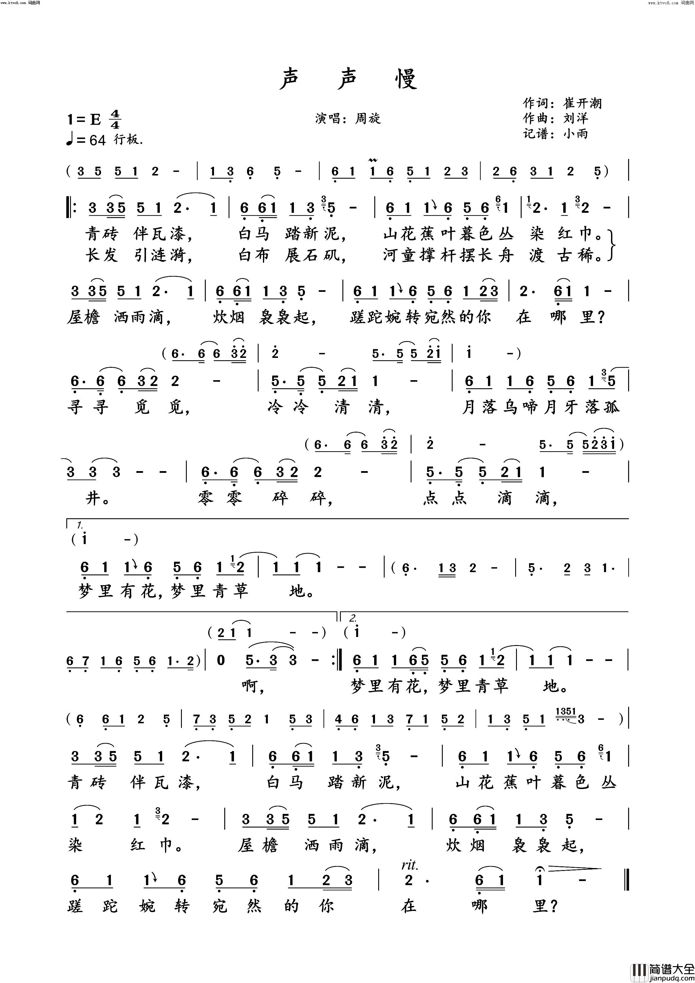 声声慢周旋演唱版简谱_周旋演唱_崔开潮/刘洋词曲
