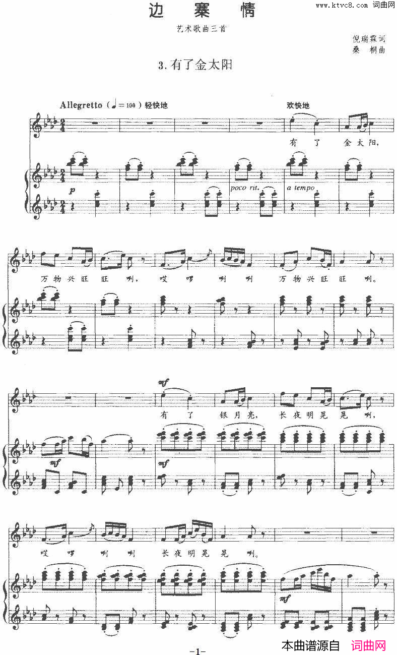 _边寨情_艺术歌曲三首：3.有了金太阳正谱简谱