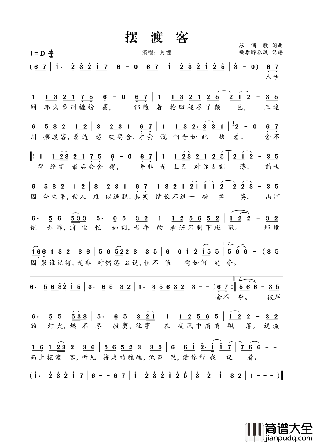 摆渡客简谱_月缠演唱_苏酒歌/苏酒歌词曲