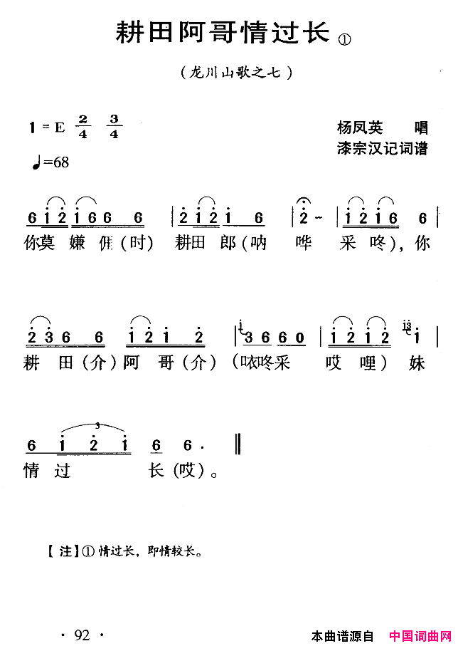 河源民歌：耕田阿哥情过长简谱