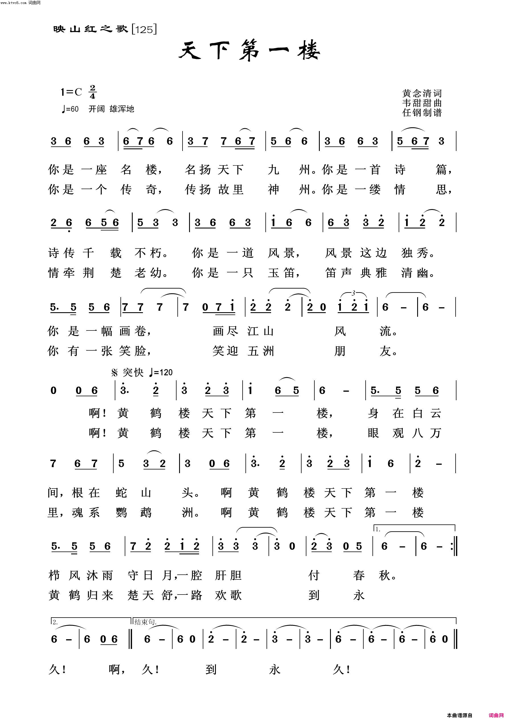 天下第一名楼映山红之歌简谱
