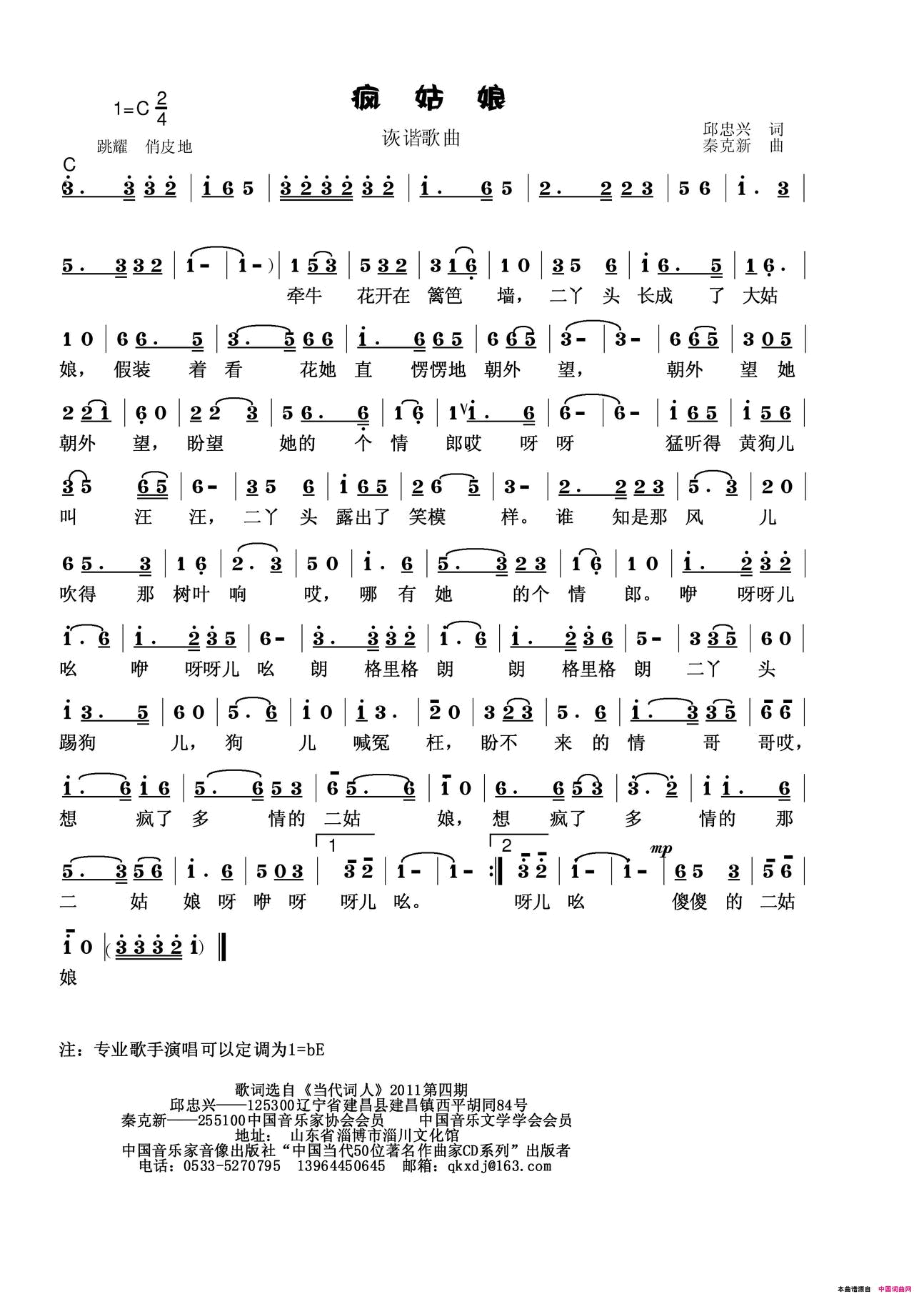 疯姑娘简谱_秦克新演唱_邱忠兴/秦克新词曲
