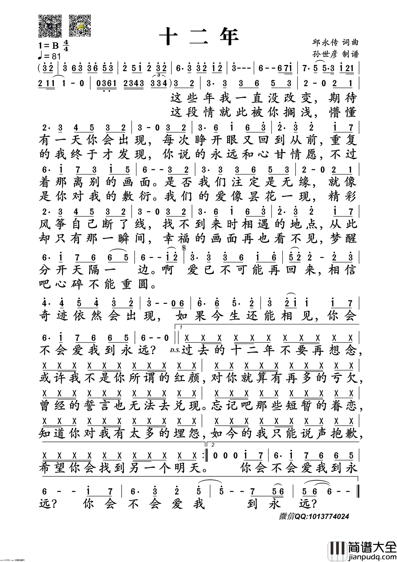 十二年简谱_邱永传演唱_邱永传/邱永传词曲