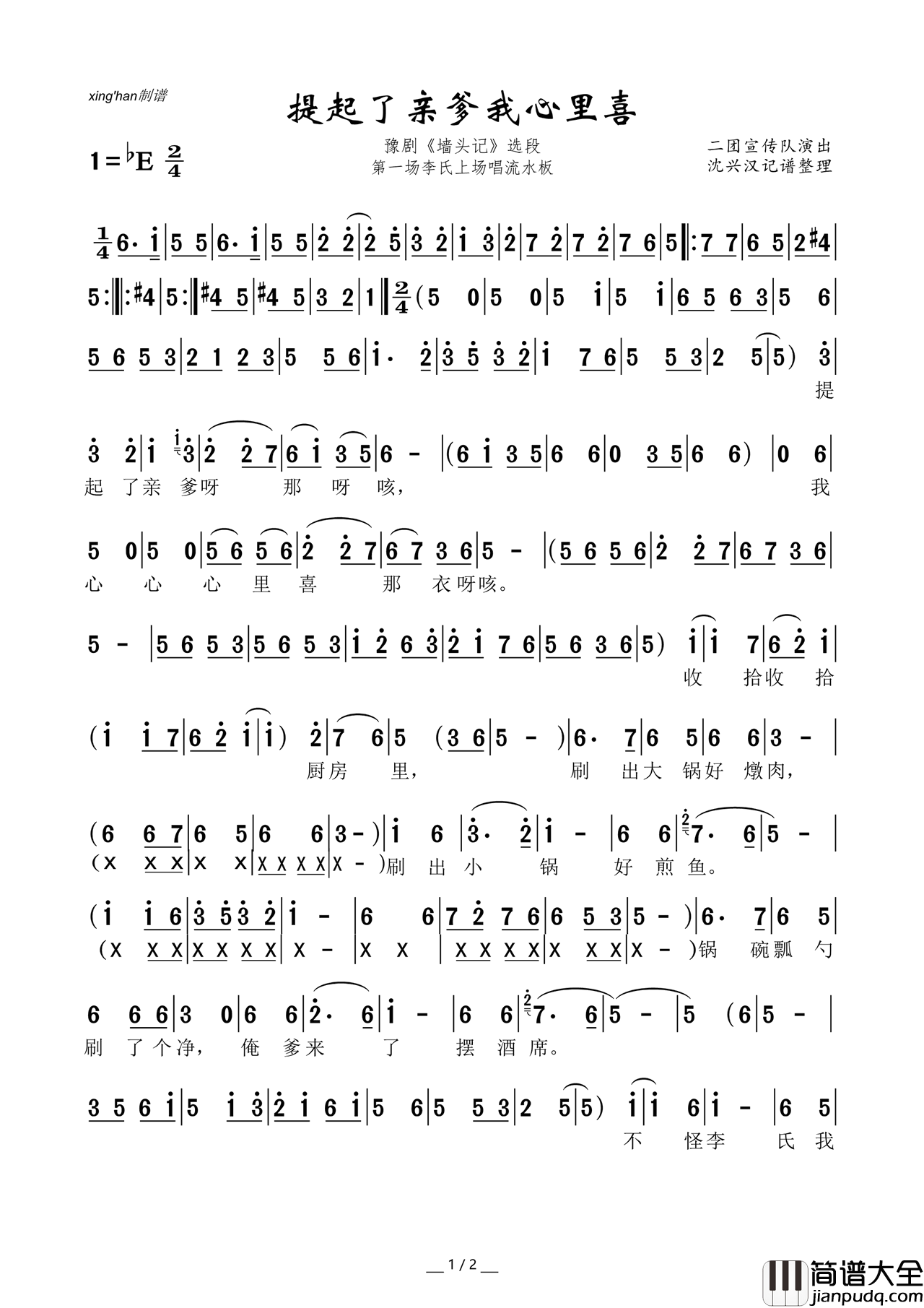 提起了亲爹我心里喜豫剧_墙头记_选段简谱