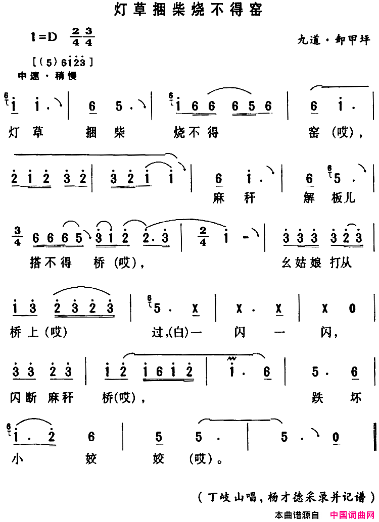 房县民歌：灯草捆柴烧不得窑简谱