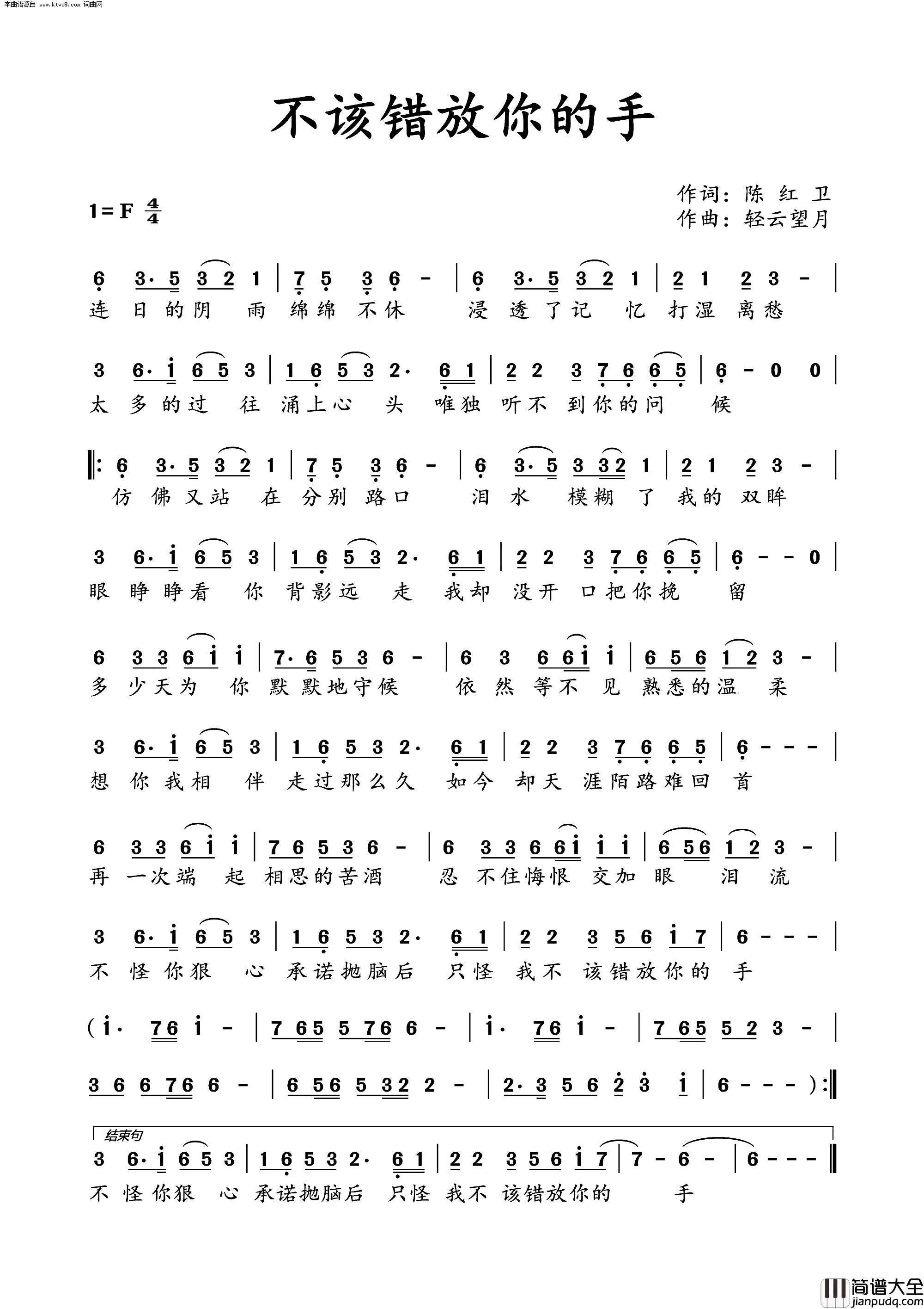 不该错放你的手简谱_周建勋演唱_陈红卫/轻云望月词曲