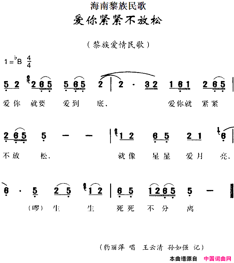 海南黎族民歌：爱你紧紧不放松简谱