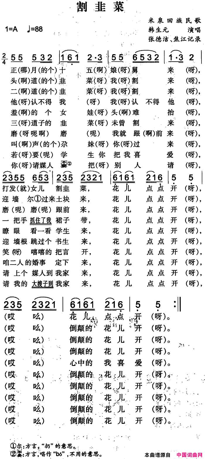 割韭菜简谱_韩生元演唱_米泉回族民歌词曲