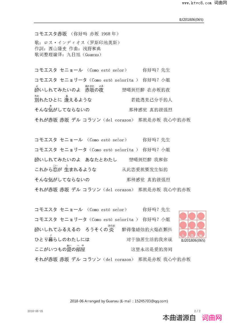 【日】コモエスタ赤坂你好吗赤坂【日】コモエスタ赤坂你好吗_赤坂简谱_ロス·インディオス演唱_西山隆史/浅野和典词曲