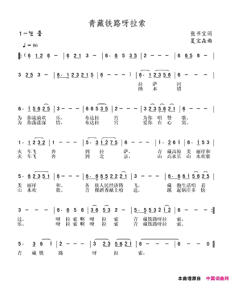 青藏铁路呀拉索张书宝词夏宝森曲青藏铁路呀拉索张书宝词_夏宝森曲简谱