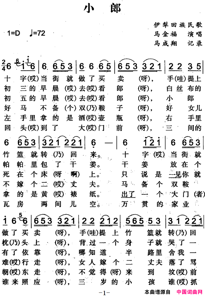小郎伊犁回族民歌简谱