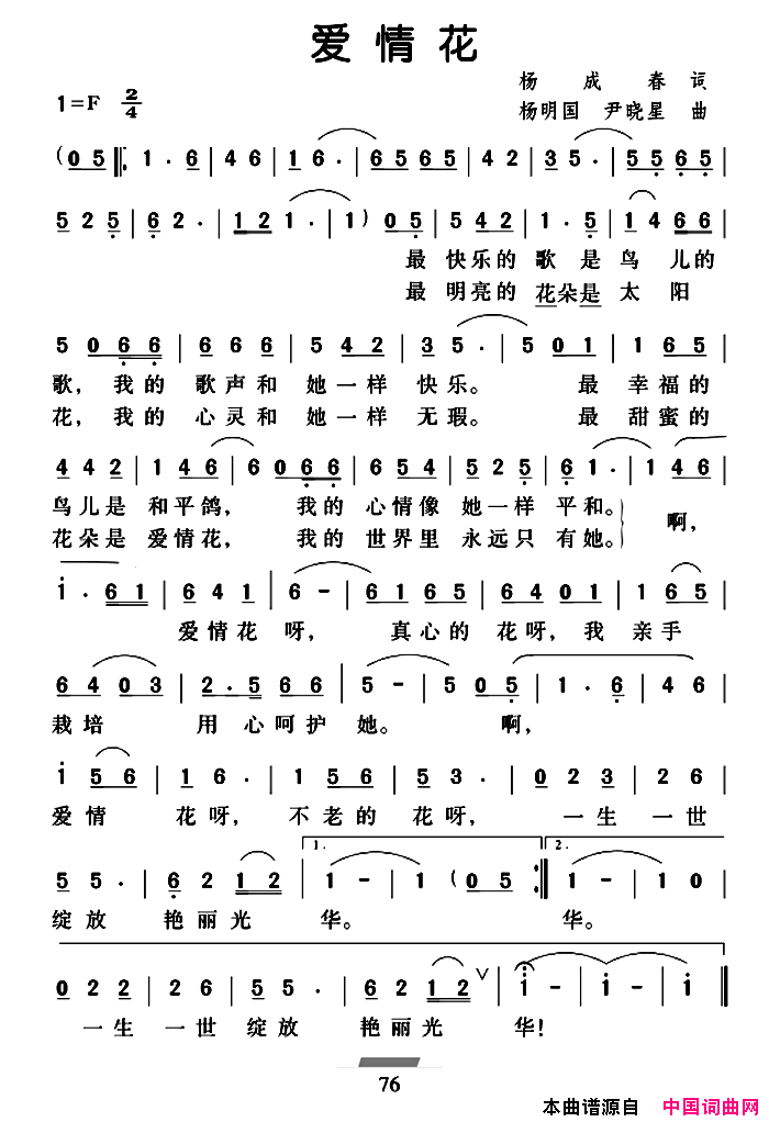 爱情花杨成春词杨明国尹晓星曲爱情花杨成春词_杨明国_尹晓星曲简谱