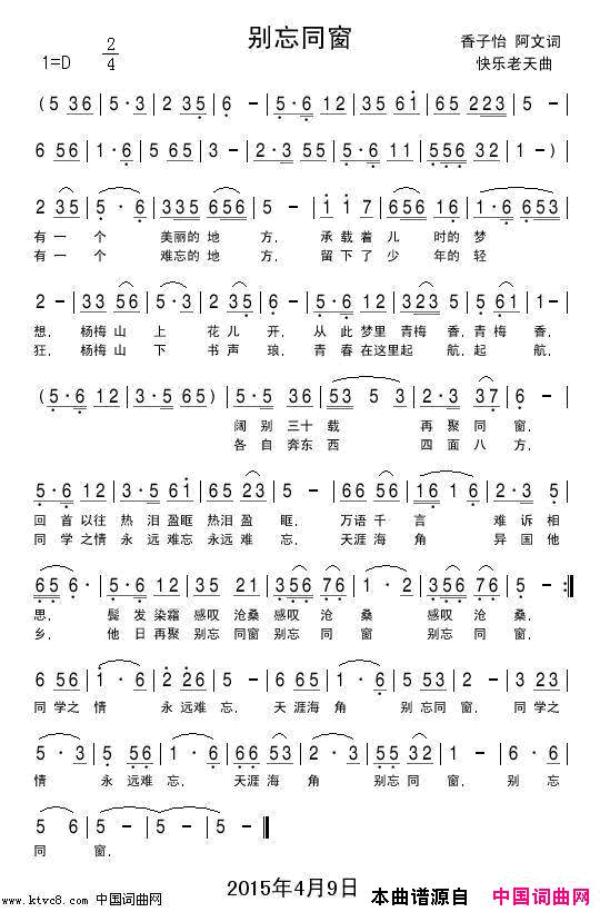 别忘同窗简谱_丁春秀演唱_香子怡、阿文/快乐老天词曲