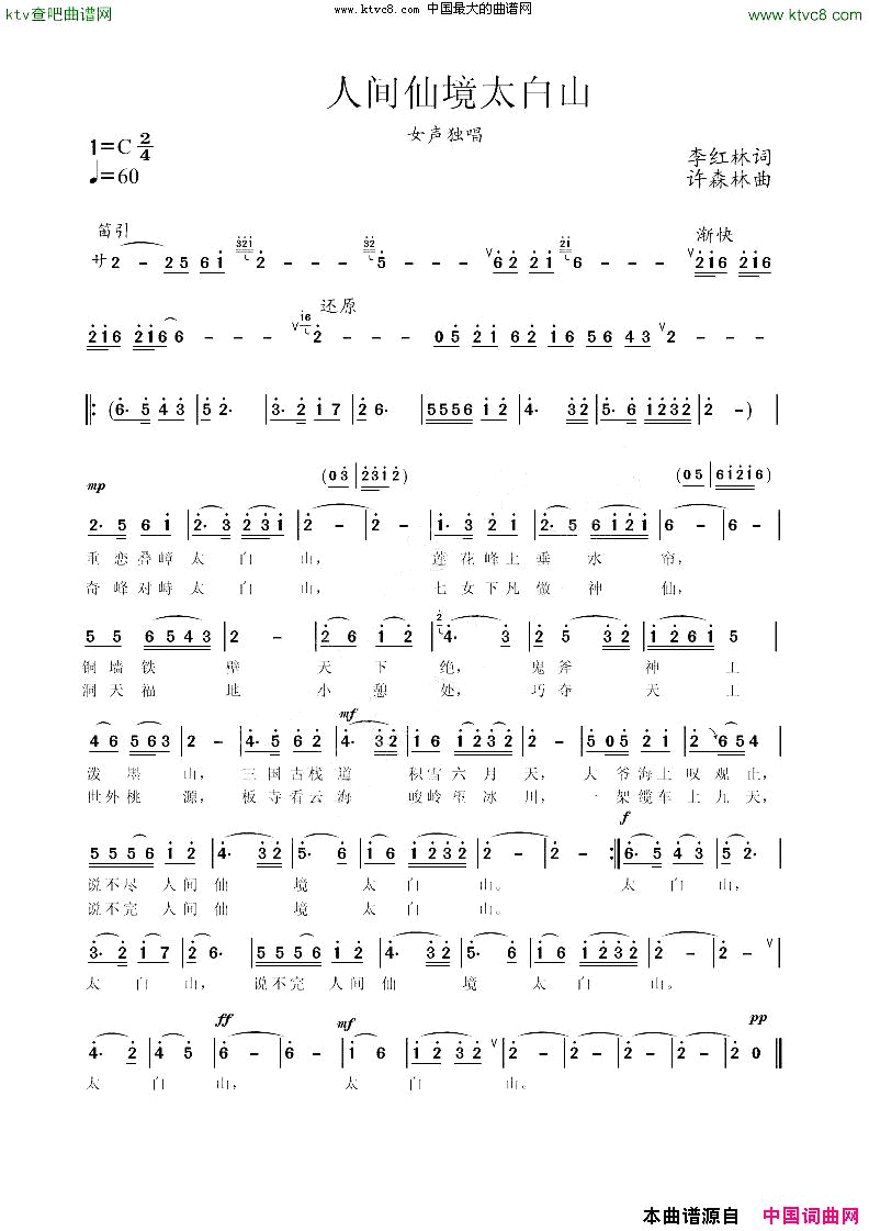 人间仙境太白山简谱_朱敏红演唱_李红林/许森林词曲