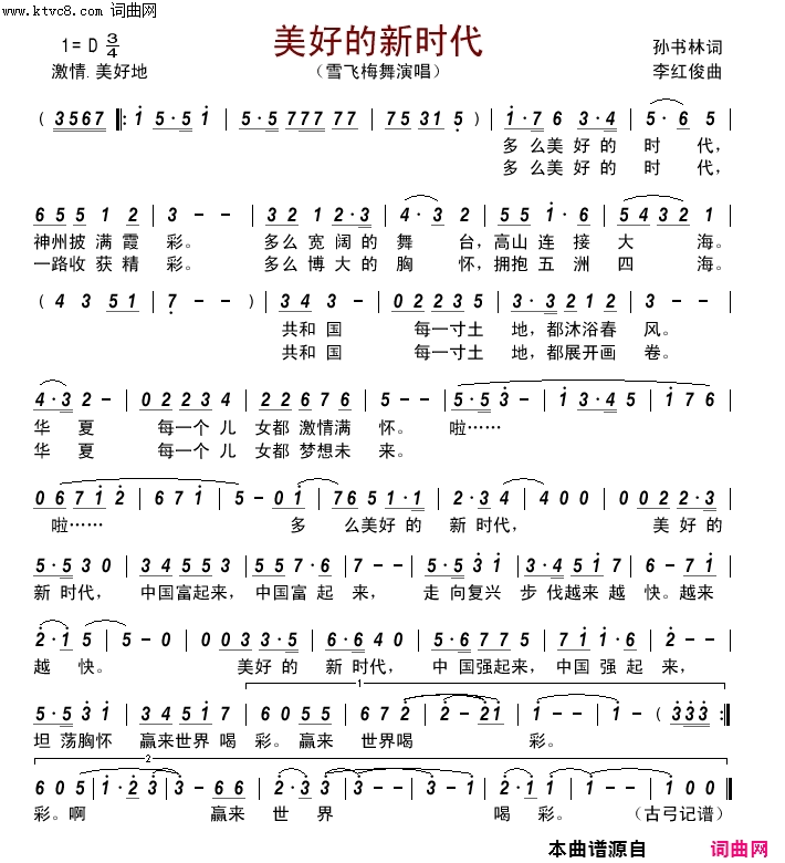 美好的新时代简谱_雪飞梅舞演唱_孙书林/李红俊词曲