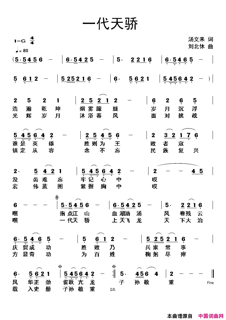 一代天骄汤文来词刘北休曲一代天骄汤文来词_刘北休曲简谱