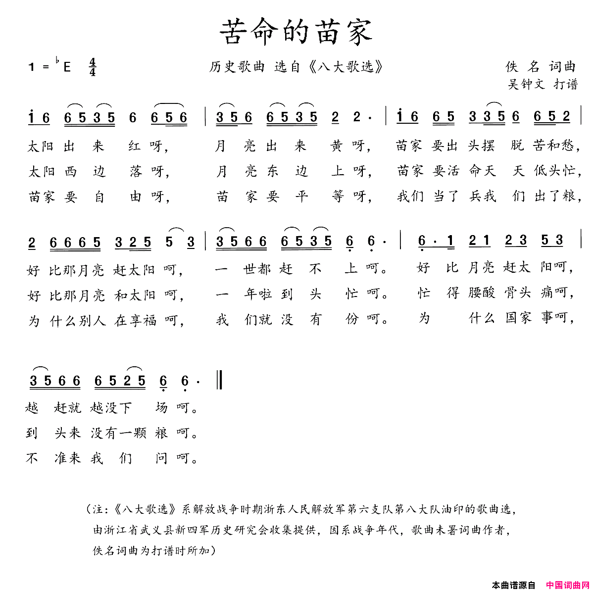 八大歌选：苦命的苗家简谱
