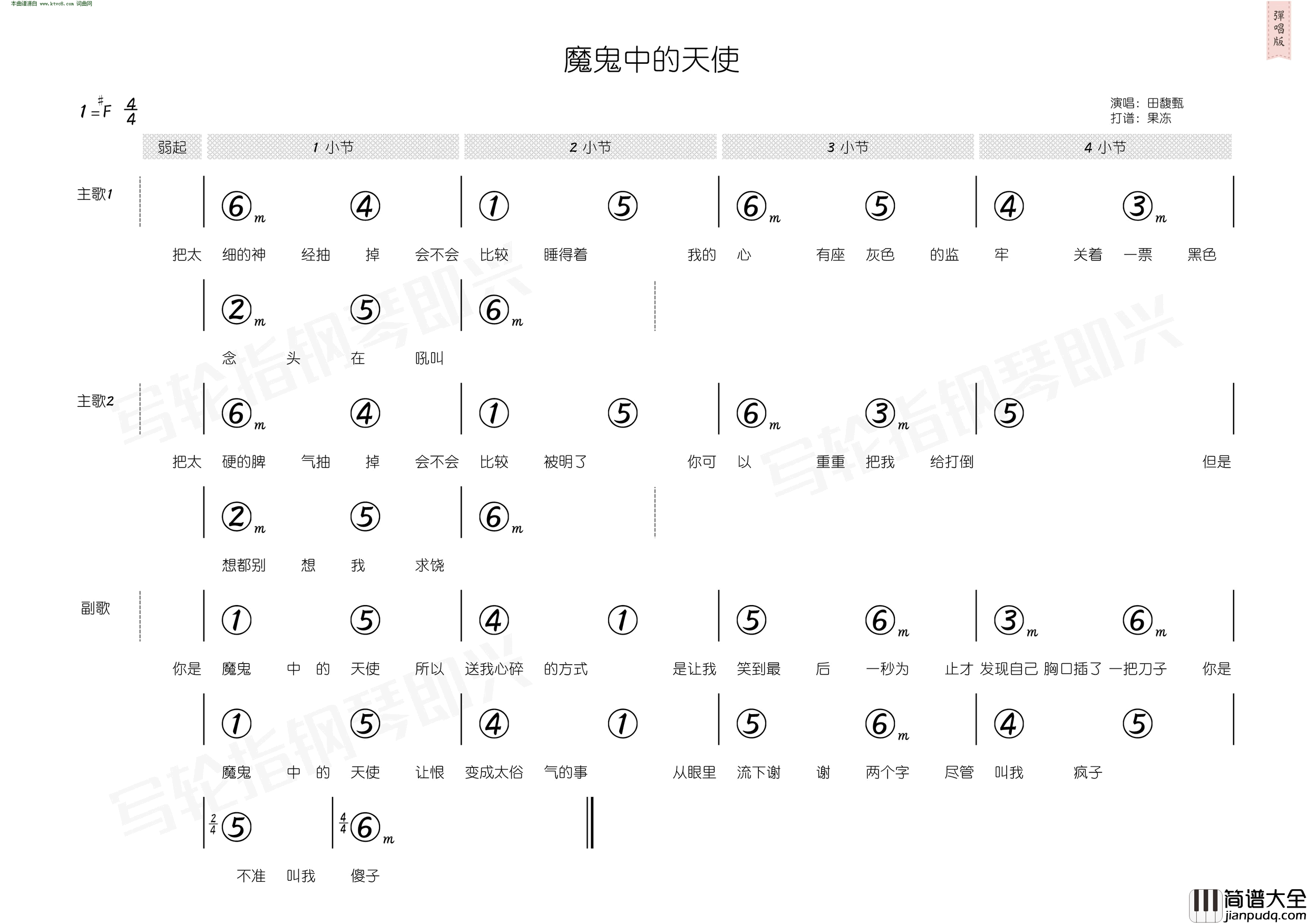 魔鬼中的天使_简和谱简谱_田馥甄演唱_姚若龙/陈小霞词曲