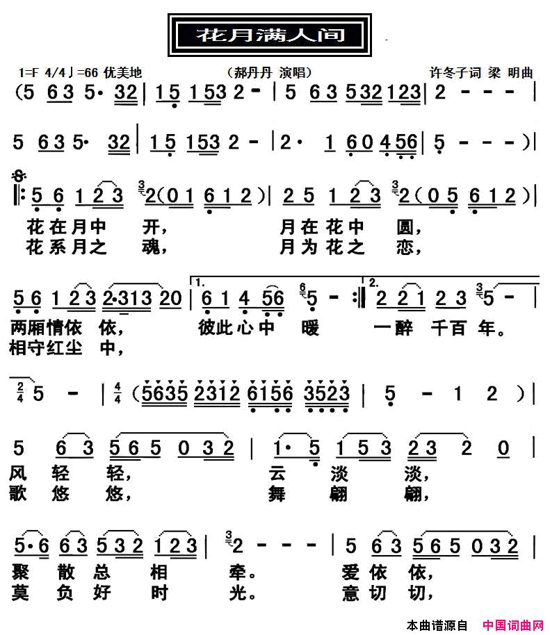 花月满人间简谱_郝丹丹演唱_许冬子/梁明词曲