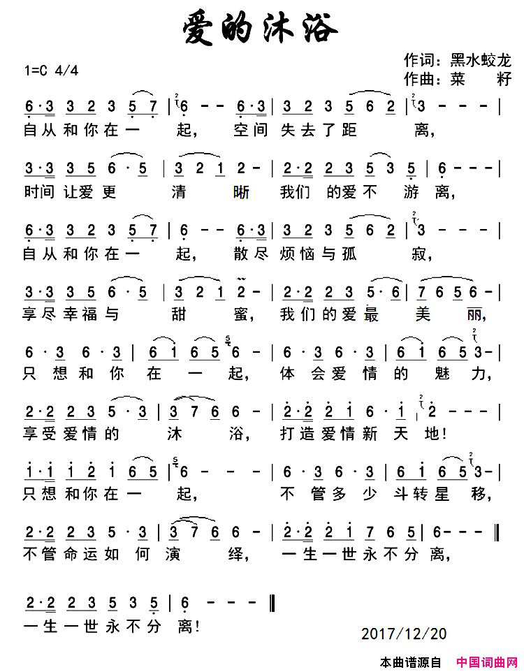 爱的沐浴简谱_王爱华演唱_菜籽/菜籽词曲