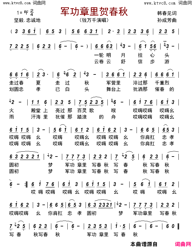 军功章里贺春秋简谱_钱万千演唱_韩春见/孙成芳词曲
