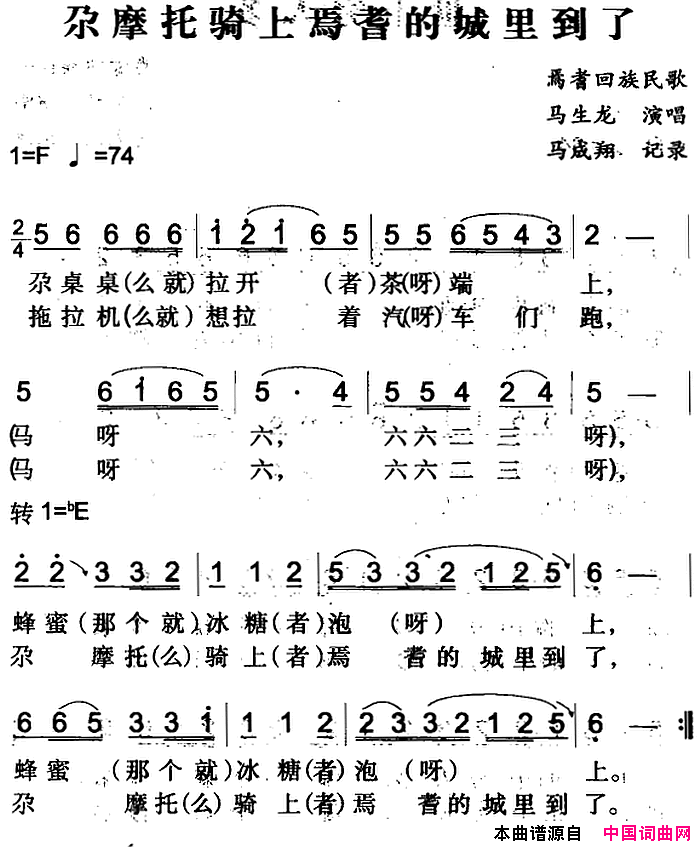 尕摩托骑上焉耆的城里到了焉耆回族民歌简谱