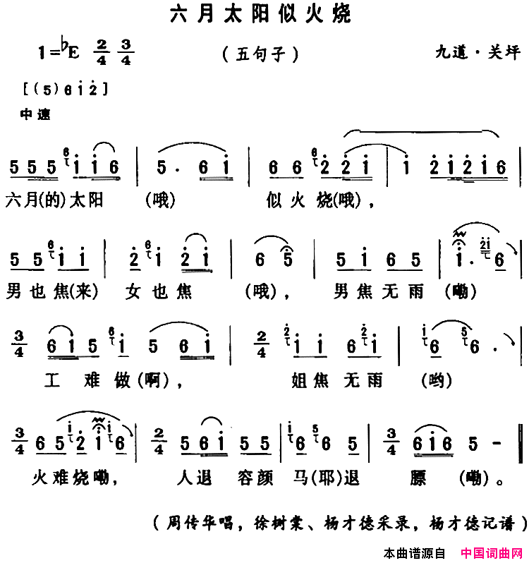 房县民歌：六月太阳似火烧简谱