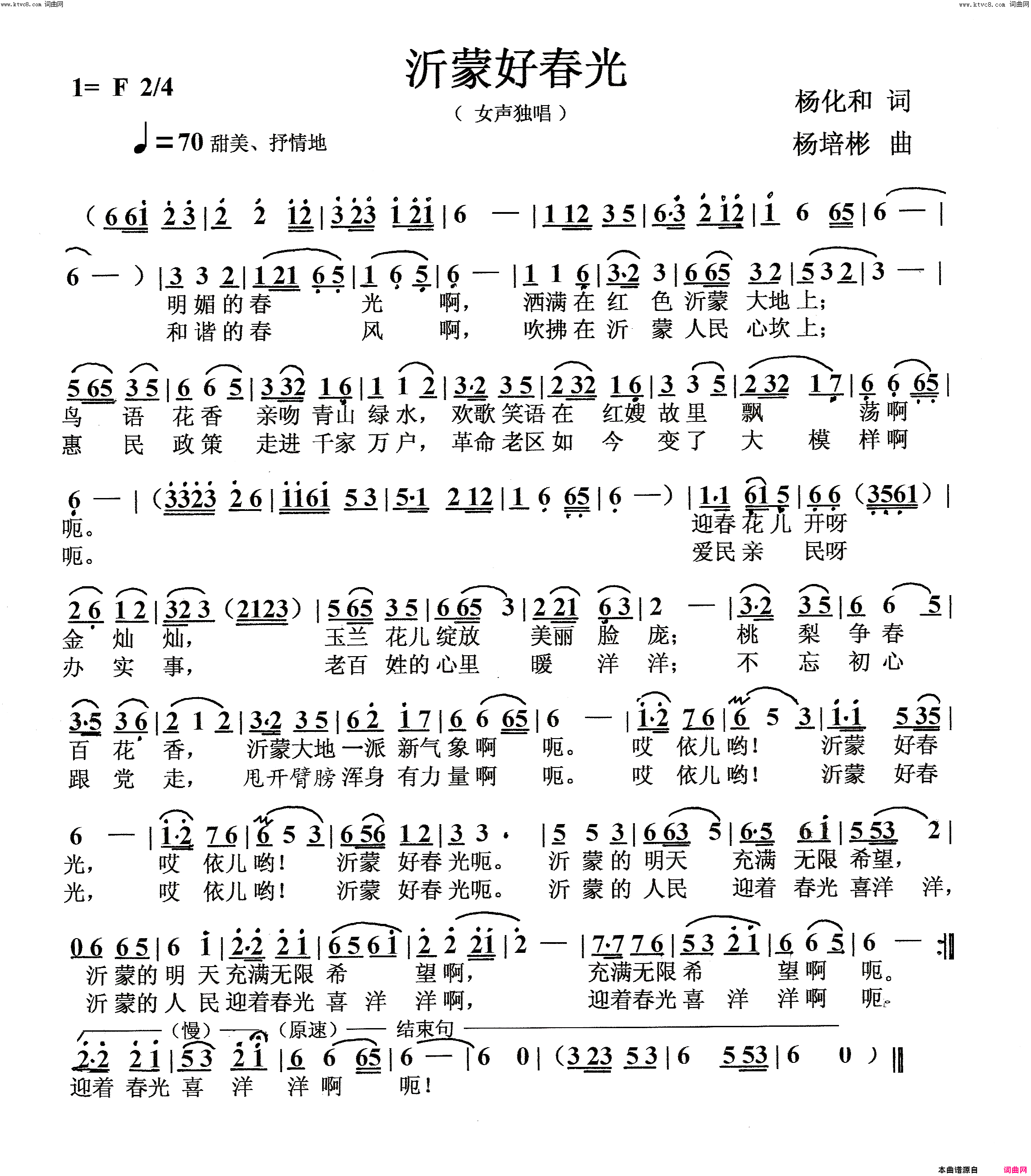 沂蒙好春光女声独唱简谱