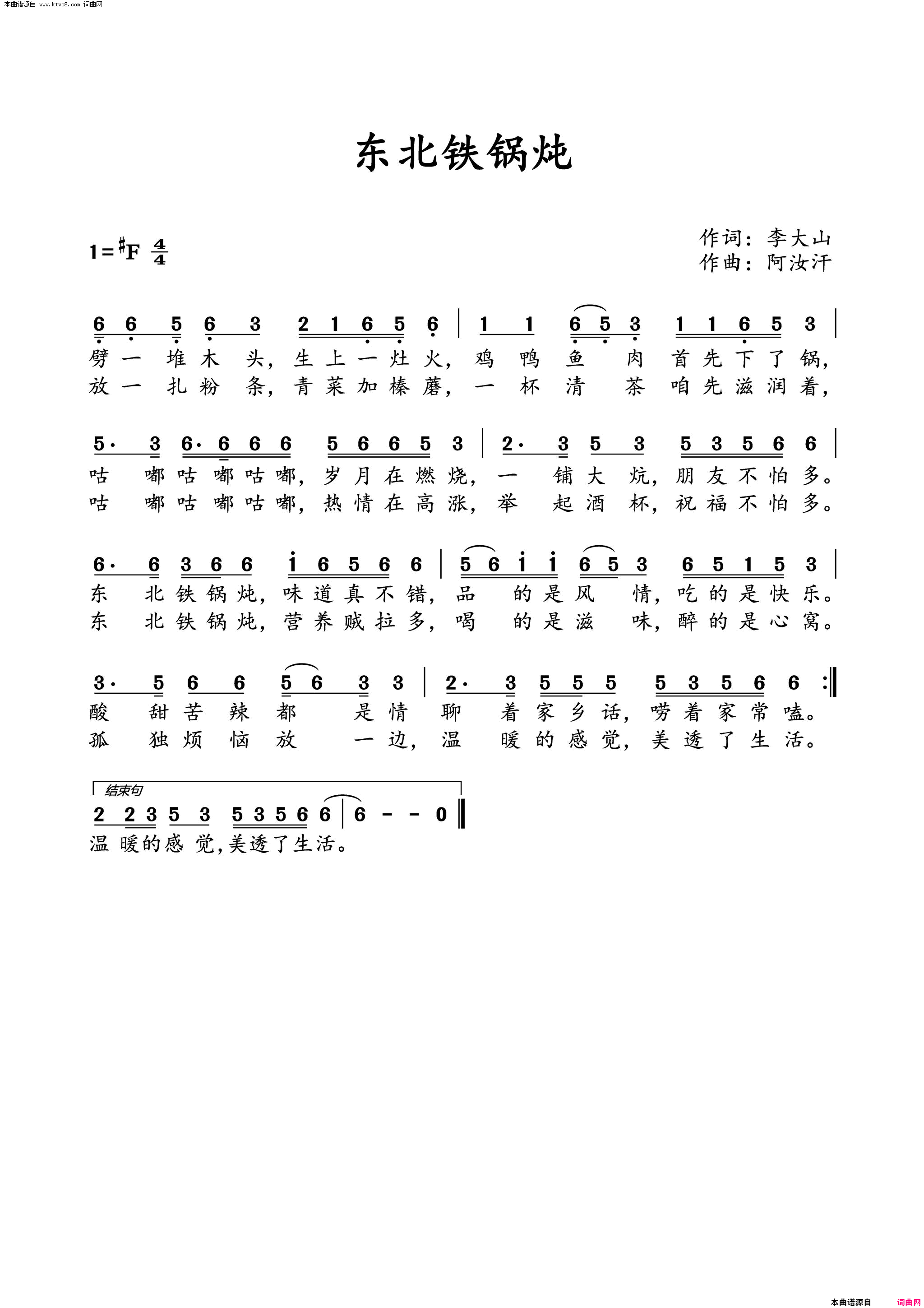 东北铁锅炖简谱_王琪演唱_李大山/阿汝汗词曲