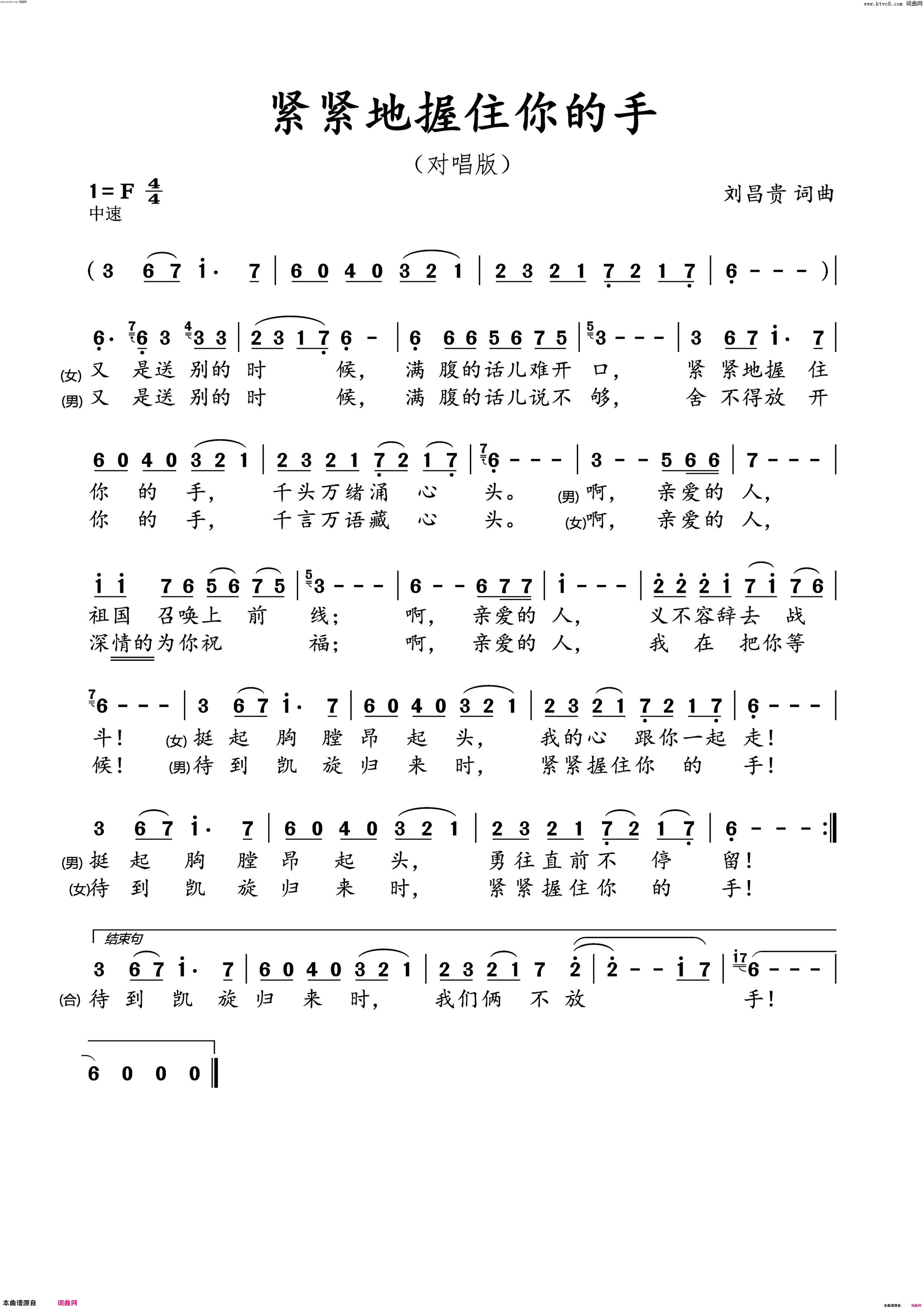 紧紧握住你的手简谱_东北虎演唱_美梦音、刘昌贵/美梦音、刘昌贵词曲