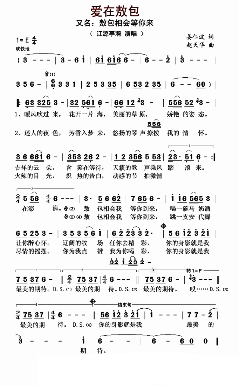 爱在敖包又名：敖包相会等你来简谱_江源亭漪演唱_姜仁波/赵天华词曲
