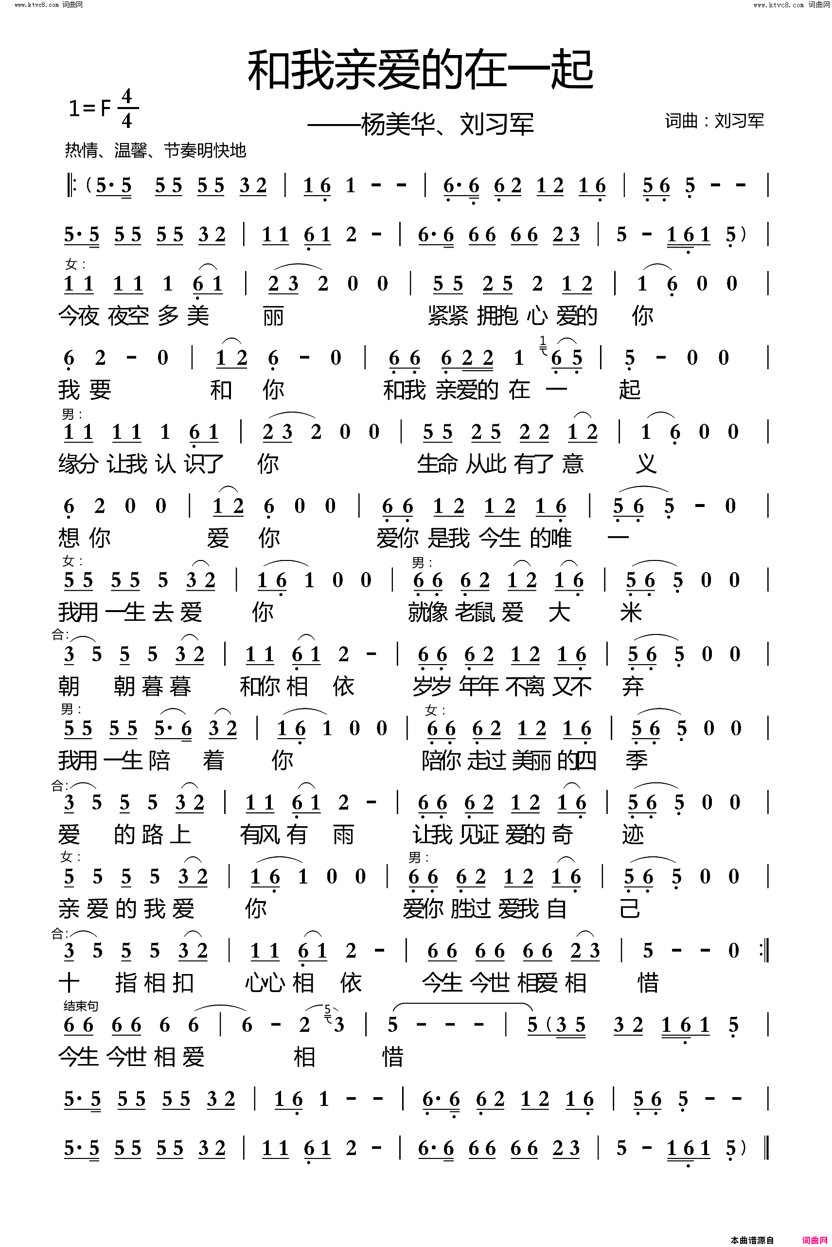 和我亲爱的在一起简谱_杨美华演唱_刘习军/刘习军词曲