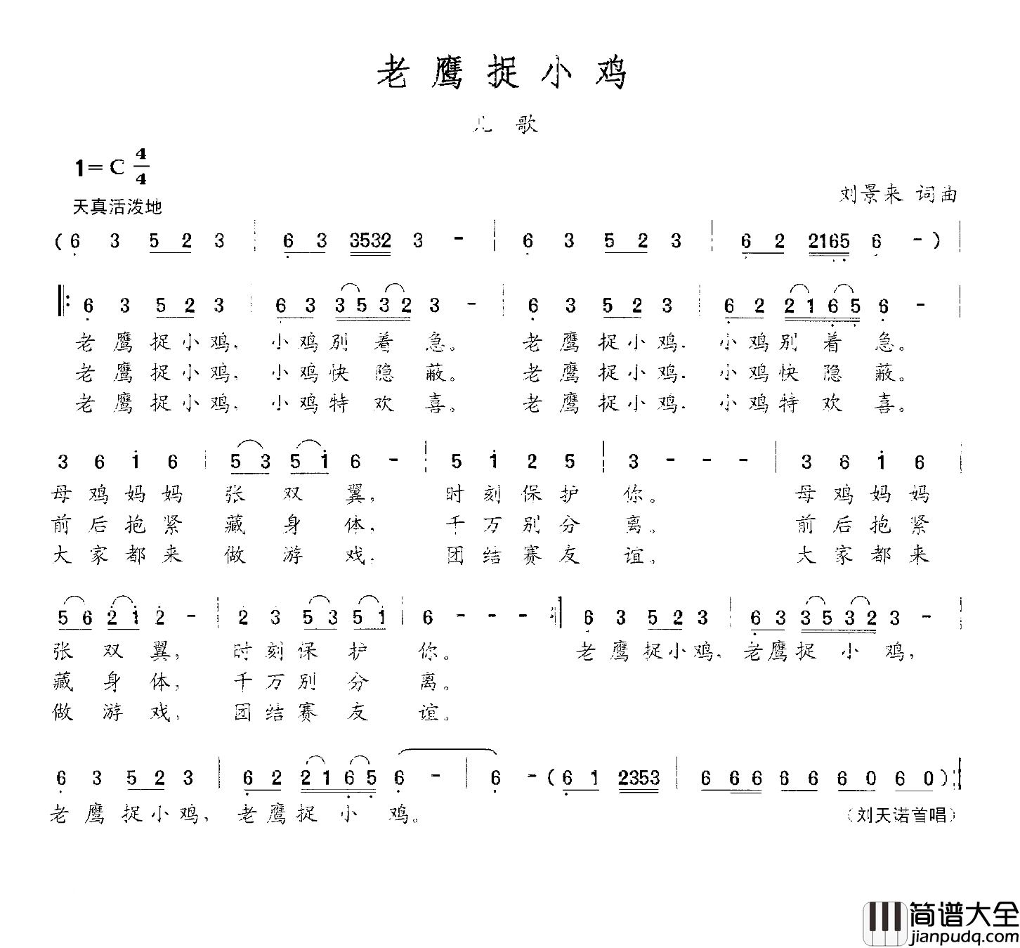 老鹰捉小鸡简谱_刘天诺演唱_刘景来/刘景来词曲