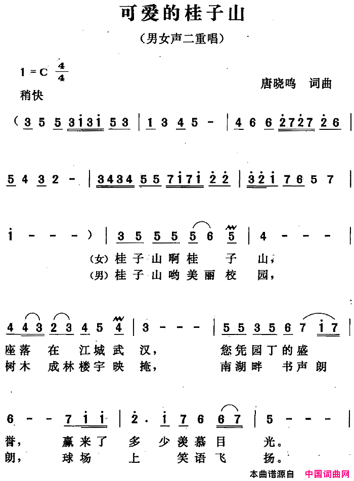 可爱的桂子山简谱