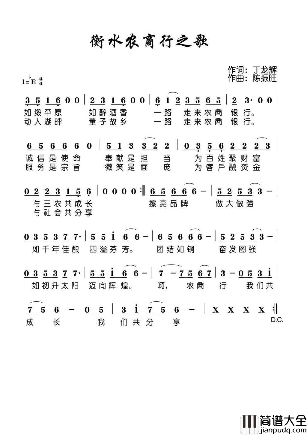 衡水农商行之歌简谱