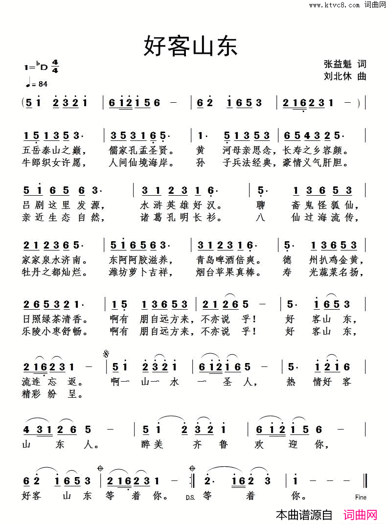 _好客山东_张益魁词、刘北休曲简谱