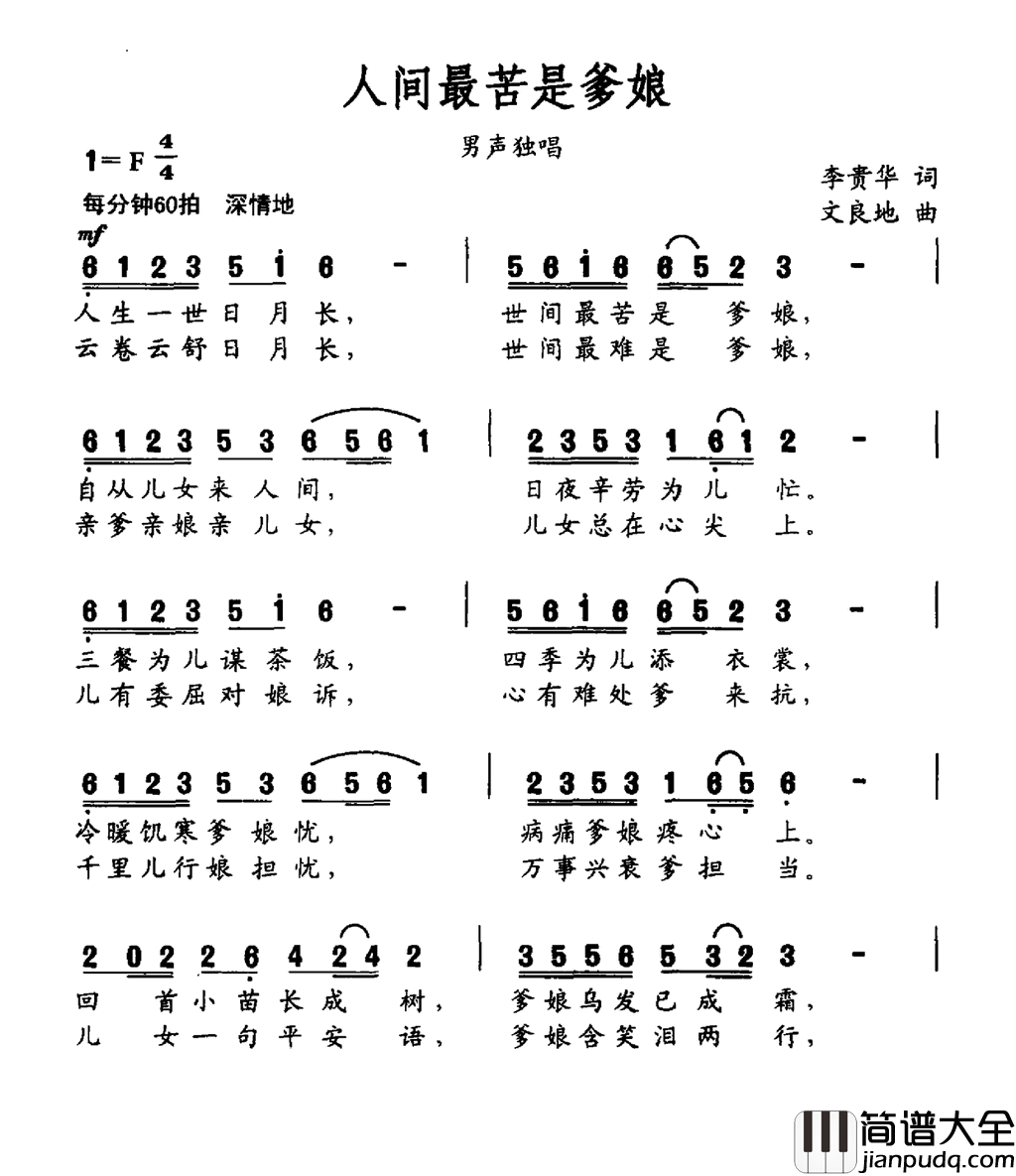 人间最苦是爹娘简谱