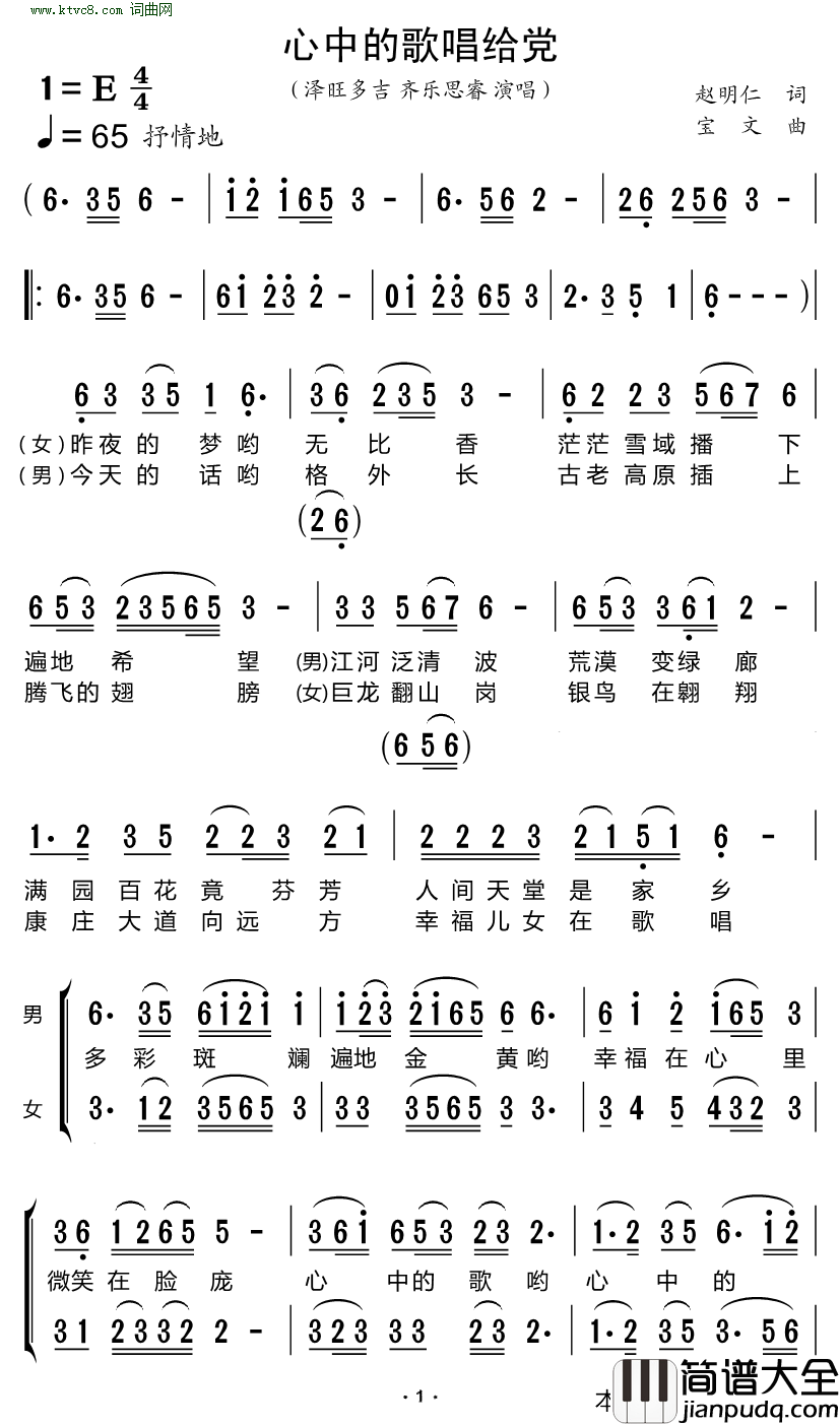 心中的歌唱给党男女二重唱简谱_泽旺多吉演唱_赵明仁/宝文词曲