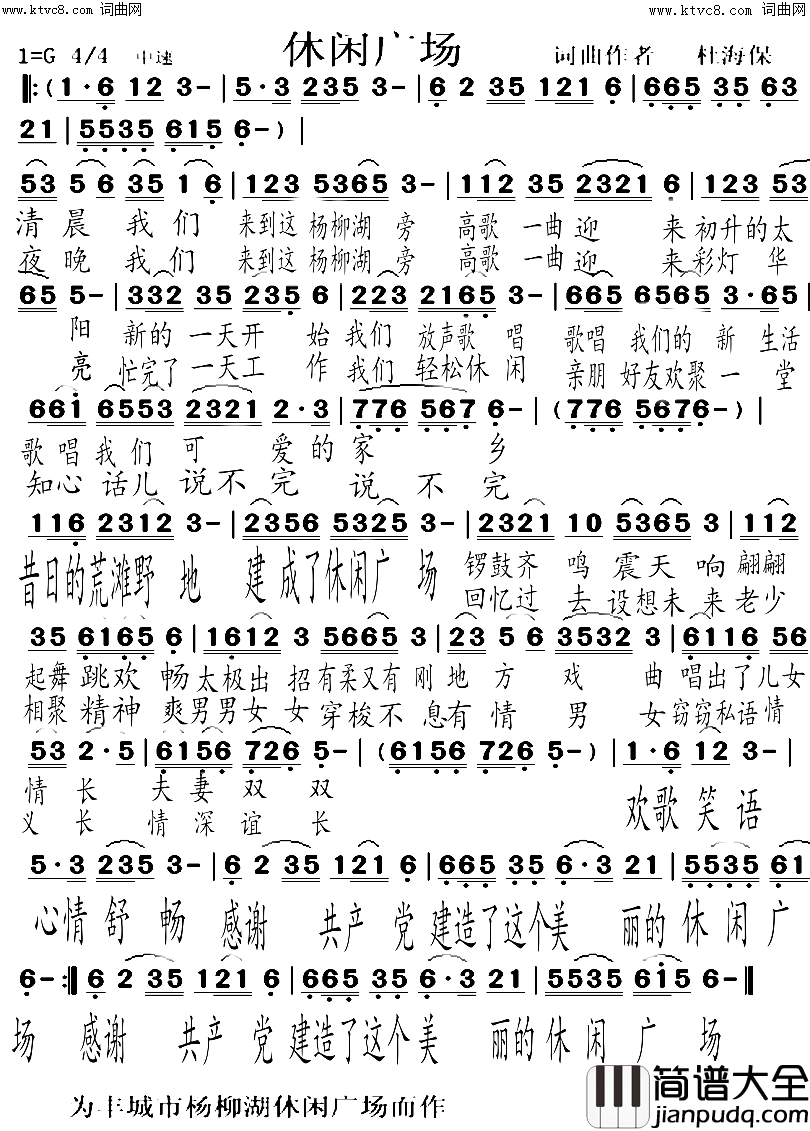 休闲广场为杨柳湖休闲广场而作简谱_杜海保演唱_杜海保/杜海保词曲
